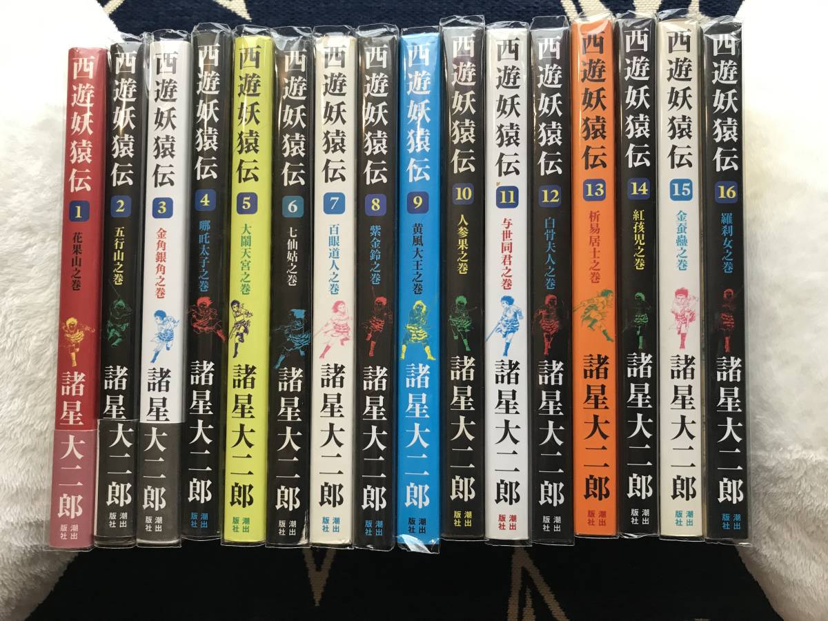 西遊妖猿伝 西域編、大唐編全巻セット 西遊妖猿伝 大唐篇 西域篇 全巻セット 西遊妖猿伝 西域篇 コミック