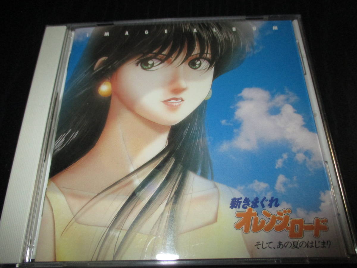  新きまぐれオレンジ ロード そして あの夏のはじまり イメージ アルバム(アニメソング一般)｜売買されたオークション情報、yahooの商品情報をアーカイブ公開 - オークファン アニメソング一般