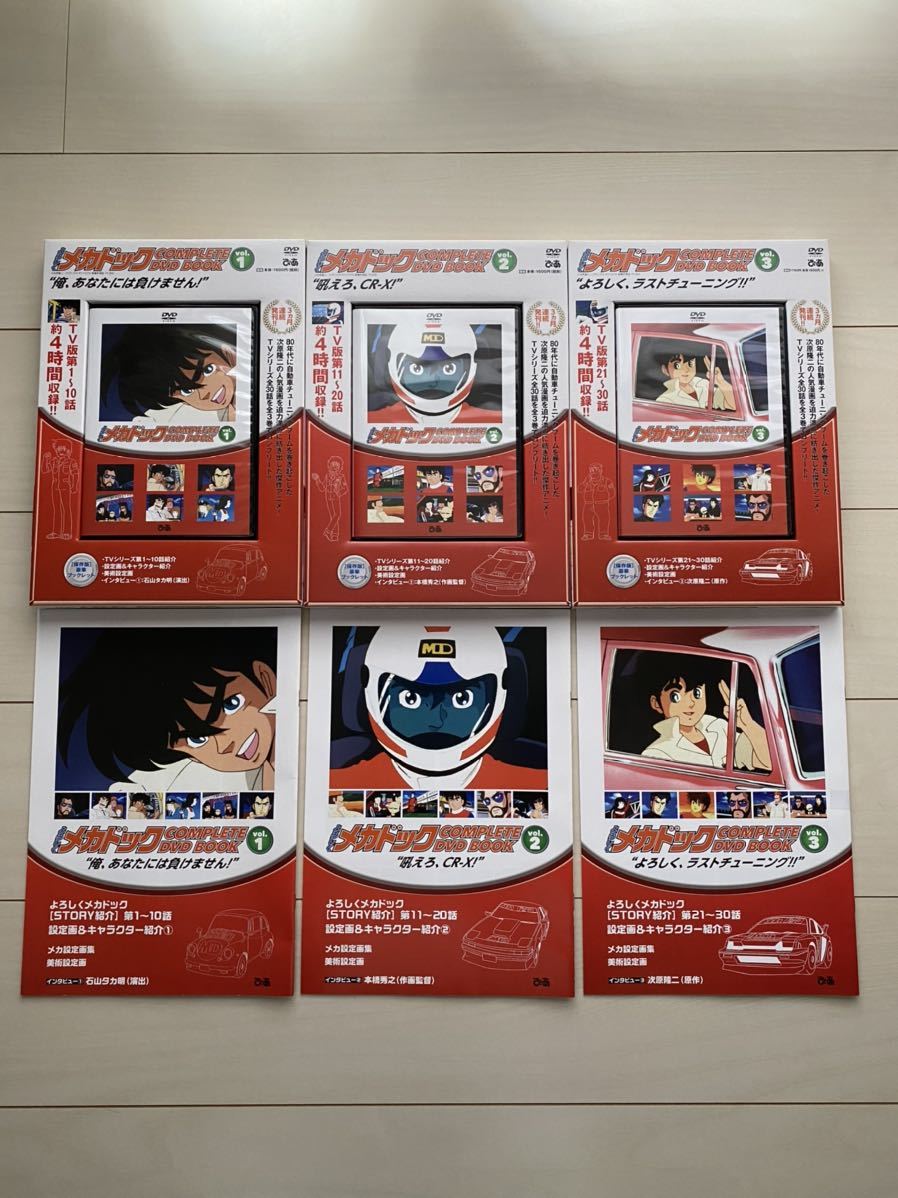 未開封】よろしくメカドック COMPLETE DVD BOOK 全3巻セット よろしく