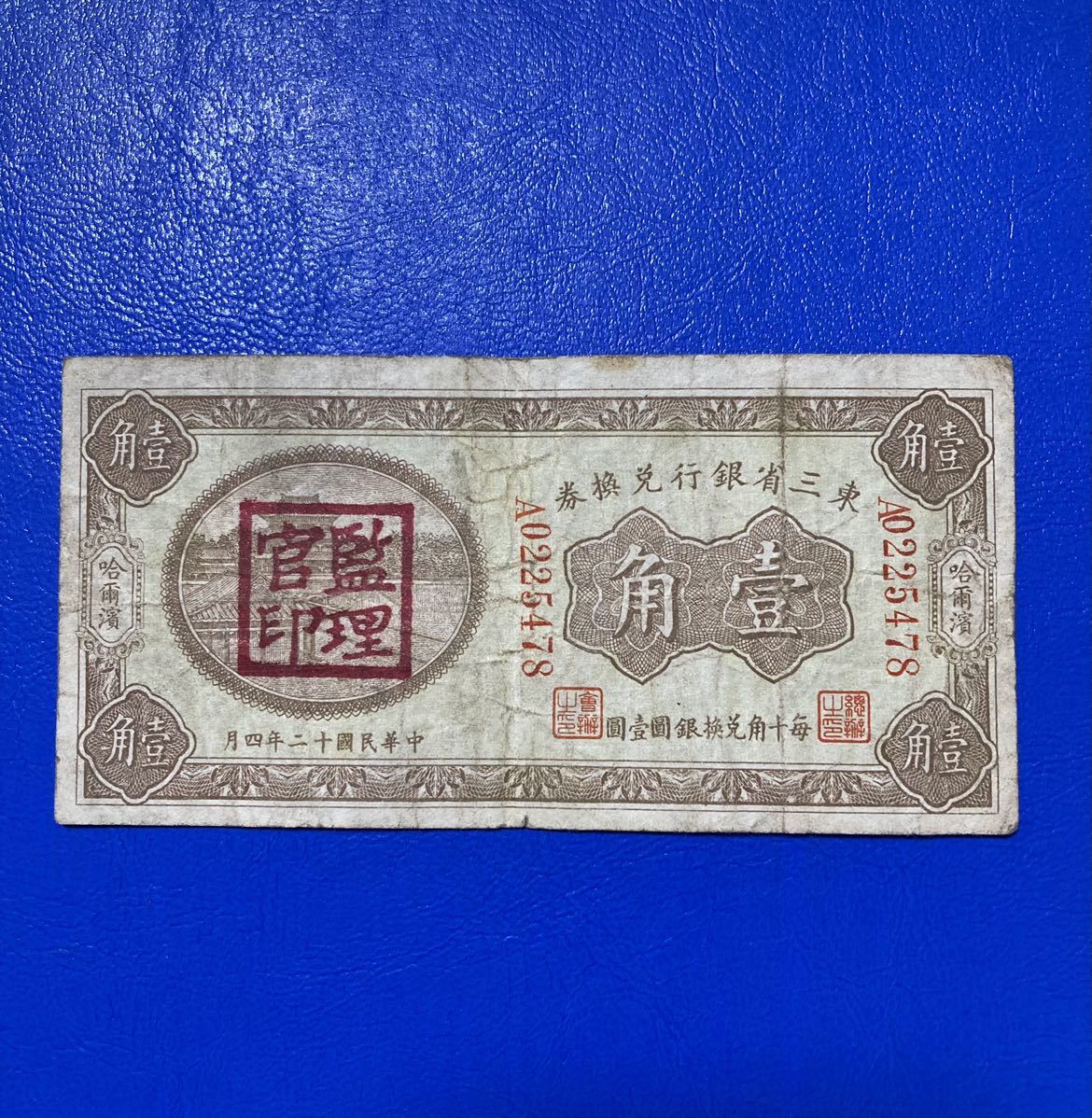 美品 満州銀行 旧札 1923年 東三省銀行 兌換券 中国 紙幣 中華民国