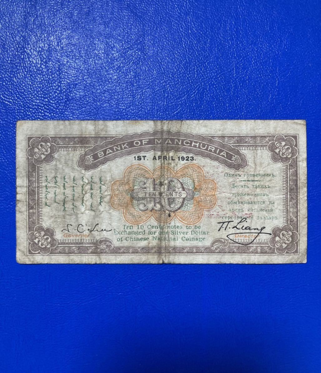 美品 満州銀行 旧札 1923年 東三省銀行 兌換券 中国 紙幣 中華民国
