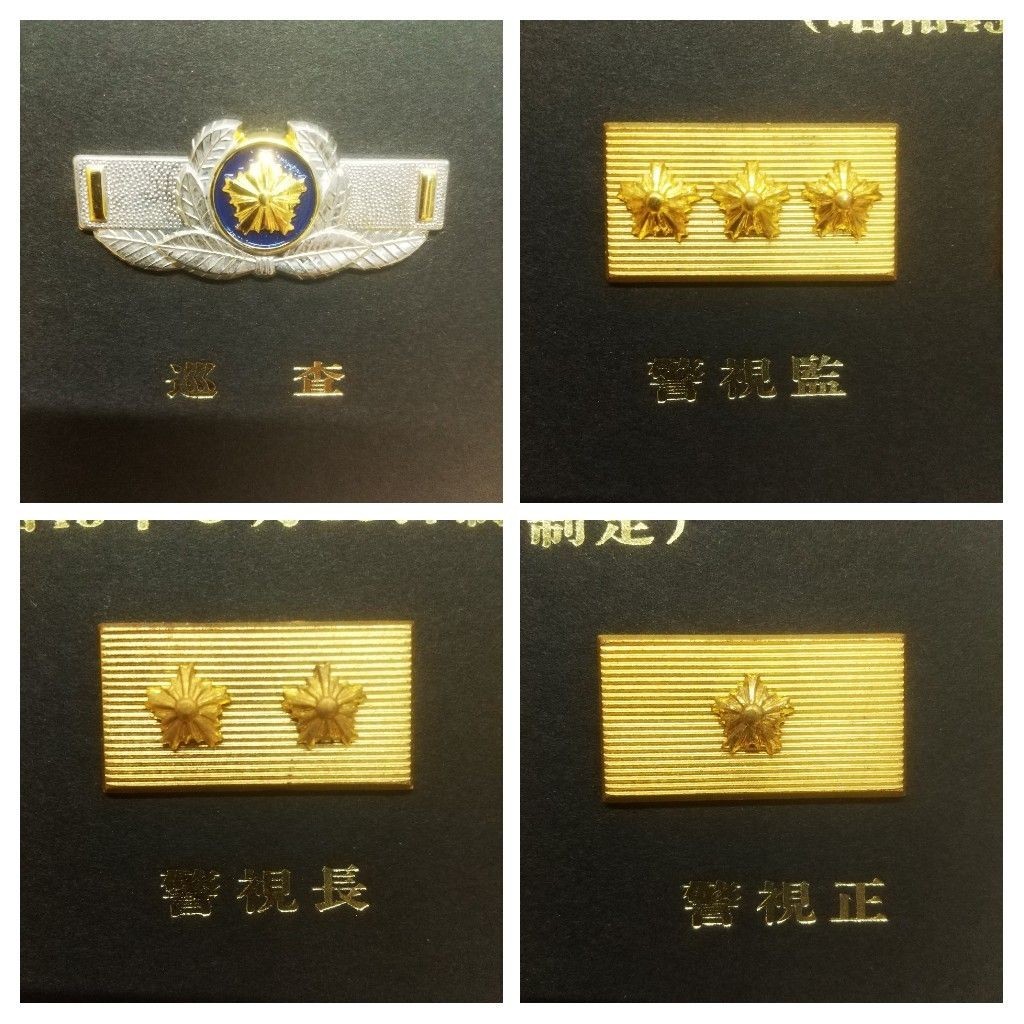 T102-U28-19 警察官階級章セット 平成6年4月1日制定 昭和43年8月23日