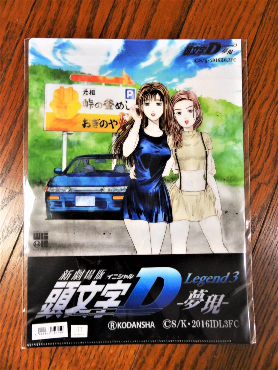 碓氷峠ステッカー+頭文字D イニシャルD クリアファイル おぎのや 横川