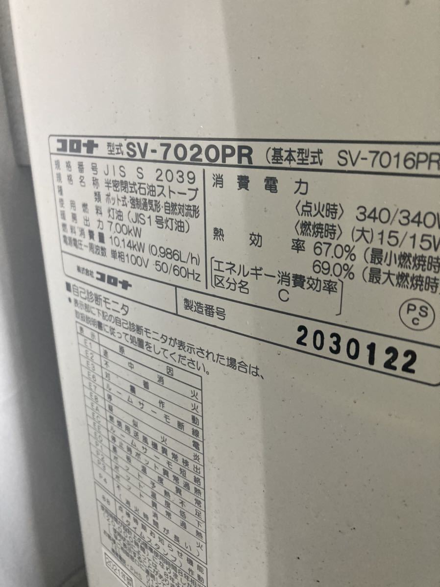 CORONA SV-7020PR (SV-7016PR) コロナ　煙突式　石油ストーブ　2021年製　木造18畳 コンクリート29畳 札幌 jy)CORONA&frasl;コロナ 煙突式 石油ストーブ 木造～18畳 値下げしました◇コロナ◇CORONA◇SV-7020PR◇ストーブ◇2020年 季節、空調家電