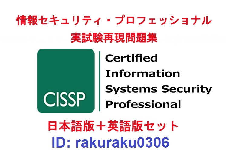 人気SALE，定番人気 ISC2 CISSP ９月日本語版＋英語版セット 解説有り 情報セキュリティプロフェッショナル資格認定実試験問題集 返金保証 option(その他)｜売買されたオークション情報、yahooの商品情報をアーカイ その他