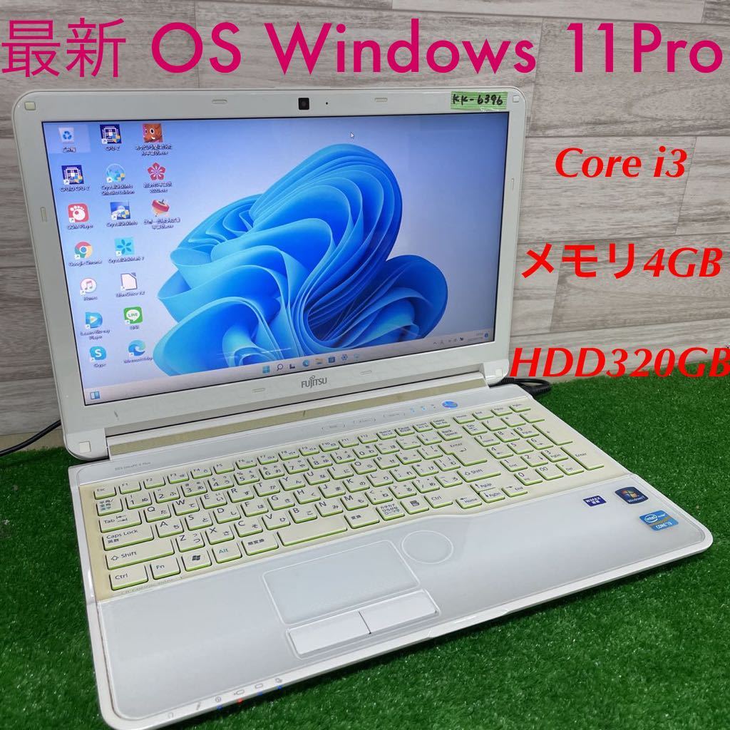 KK-6396 激安 最新OS Windows11Pro ノートPC FUJITSU LIFEBOOK AH54/E Core i3 メモリ4GB HDD320GB Webカメラ搭載 Office 中古品