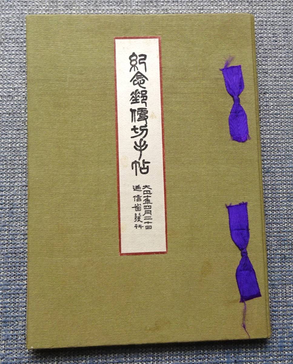 記念切手帳、大正四年二十日逓信省発行 紀念郵便切手帖 大正十年四月二十日逓信省発行 紀念