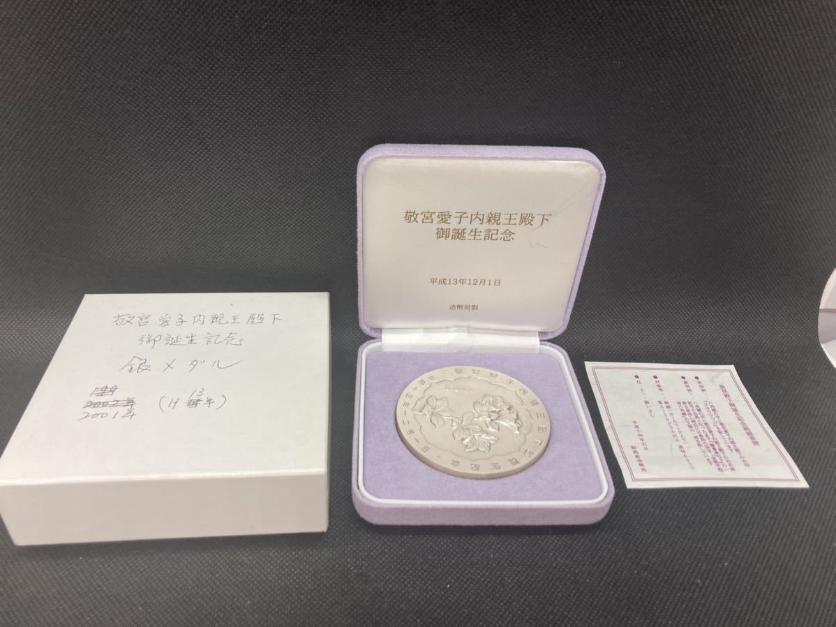 敬宮愛子内親王殿下御誕生記念メダル　平成13年製造発行 敬宮愛子内親王殿下御誕生記念純銀メダル 平成13年造幣局製造発行