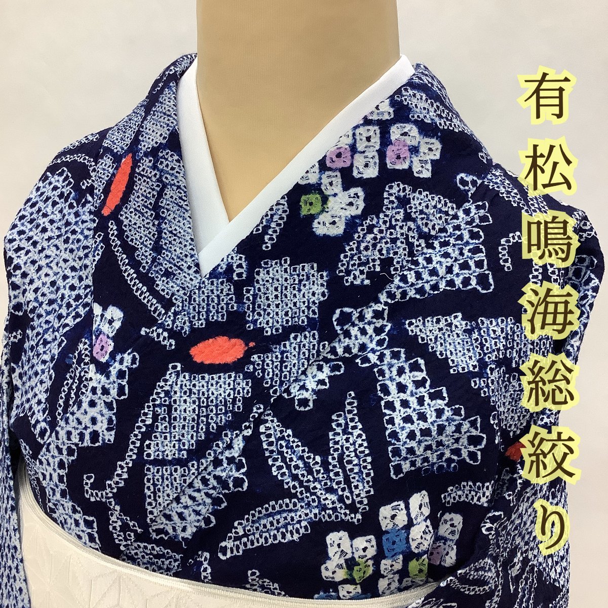 花美人着物□夏物 浴衣 有松鳴海絞り 伝統工芸品 舞蝶花文 藍染め 綿