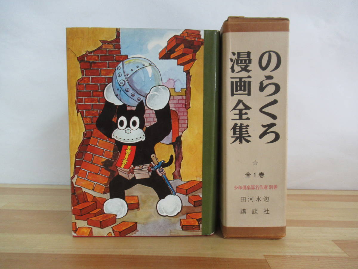 Q47▽【サイン本/美品】のらくろ漫画全集 全1巻 田河水泡 少年倶楽部 Q47▽【サイン本/美品】のらくろ漫画全集 全1巻 田河水泡 少年倶楽部