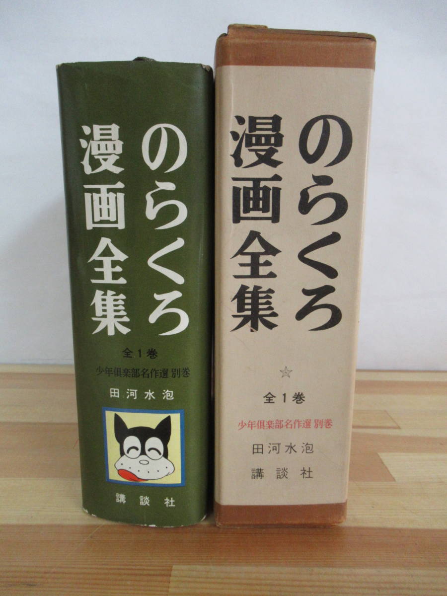 Q47▽【サイン本/美品】のらくろ漫画全集 全1巻 田河水泡 少年倶楽部