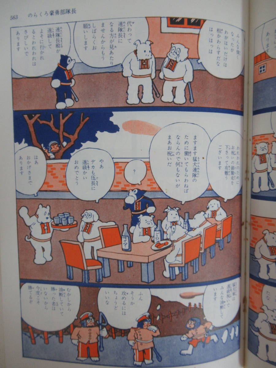 Q47▽【サイン本/美品】のらくろ漫画全集 全1巻 田河水泡 少年倶楽部