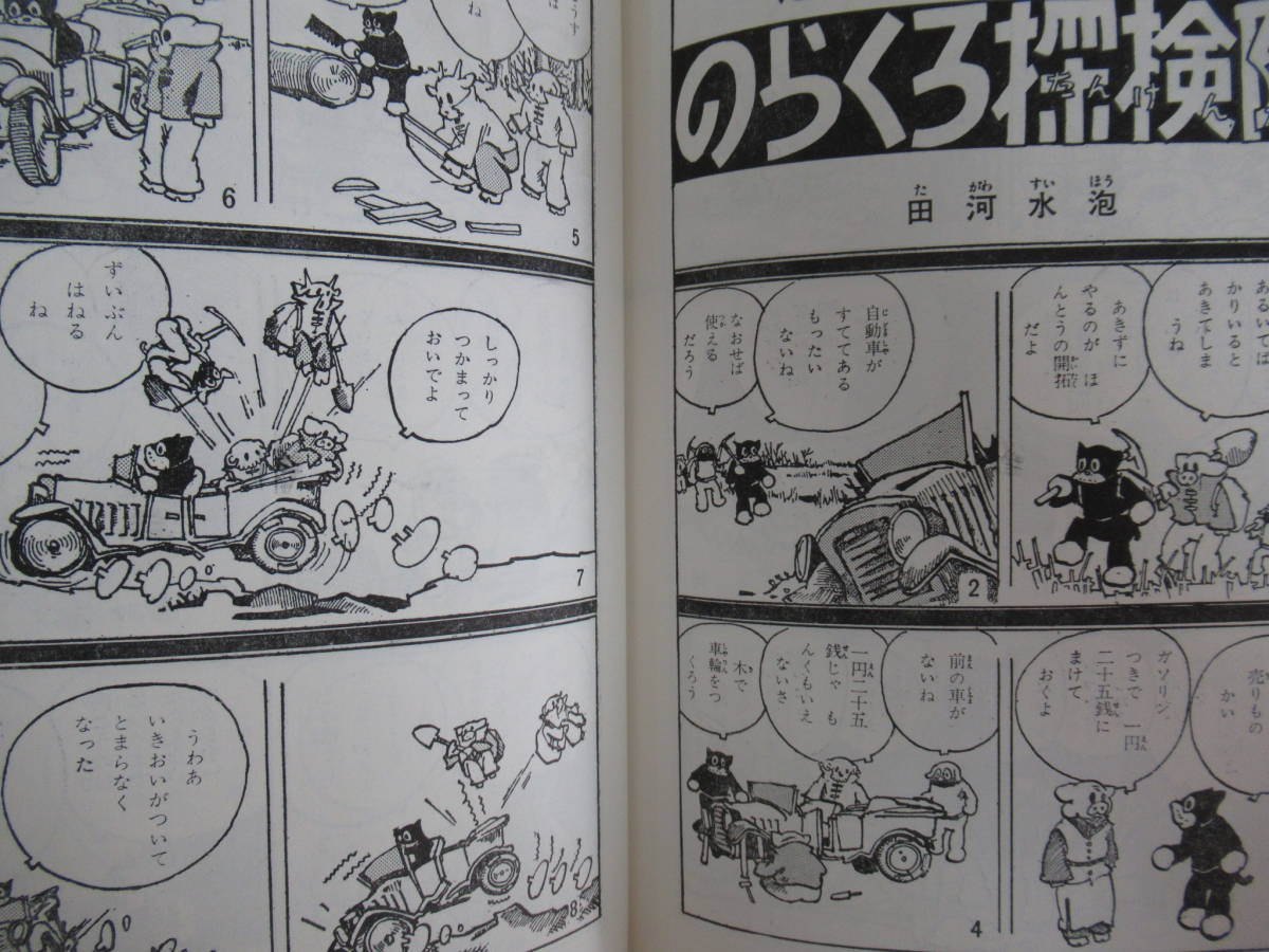 Q47▽【サイン本/美品】のらくろ漫画全集 全1巻 田河水泡 少年倶楽部
