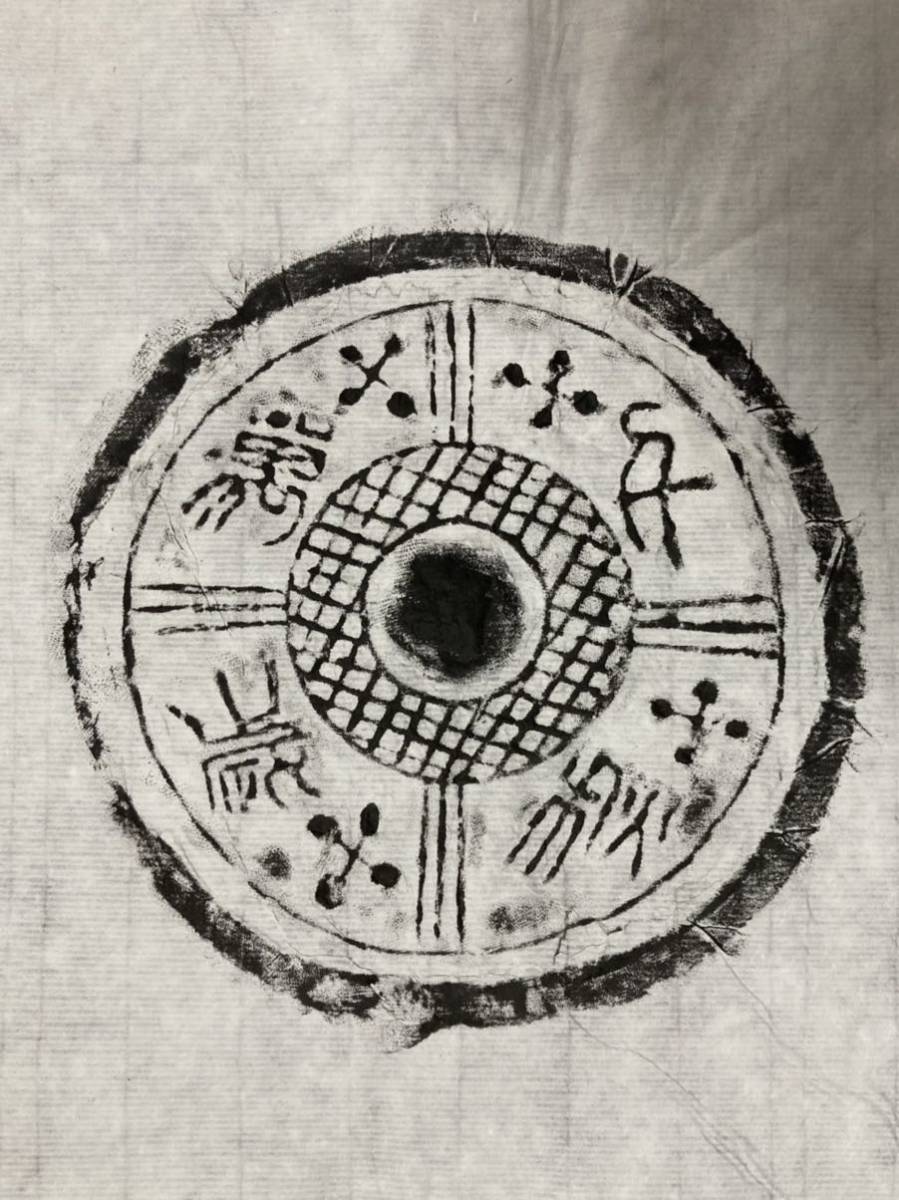 瓦当拓本 千秋万歳 漢時代 原拓／中国 拓片 まくり 経年品 書道 骨董