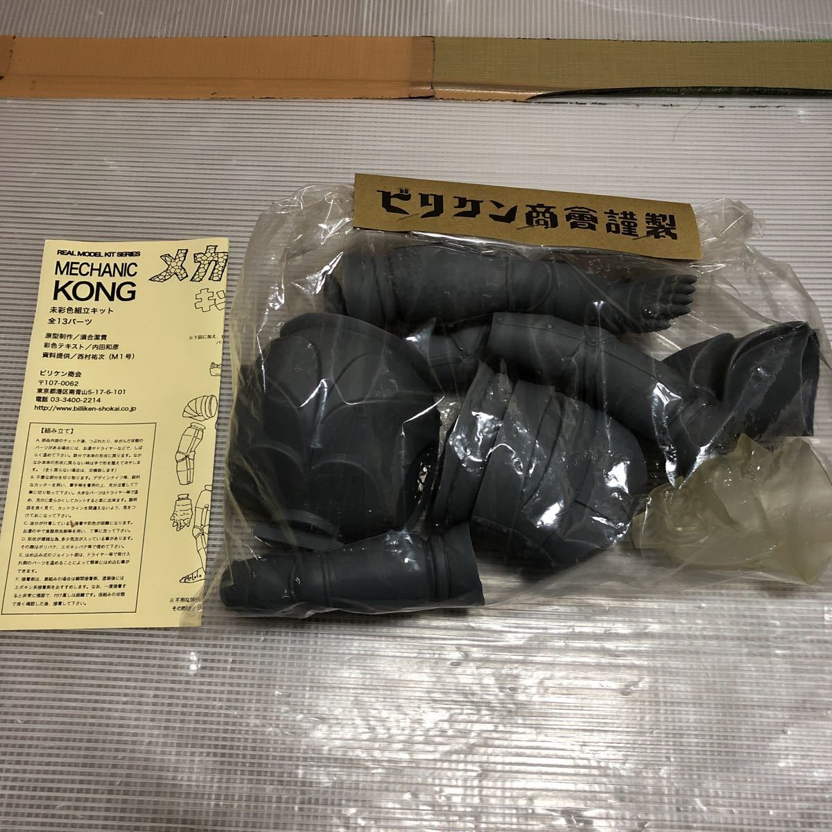 a07 未組立 ビリケン商会 キングコングの逆襲 メカニコング ソフビ