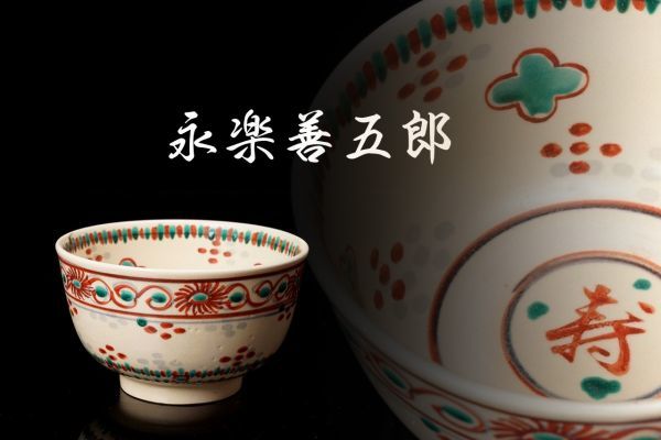 S180 十六代 永楽善五郎「紅安南写 茶碗」共箱 検／永樂即 【