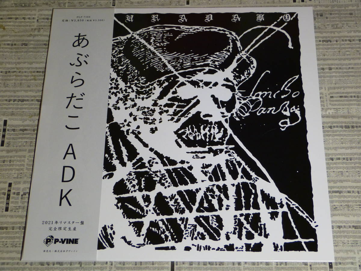 あぶらだこ ADK LP 限定盤 GISM GAUZE EXECUTE COMES CLAY LSD GAS