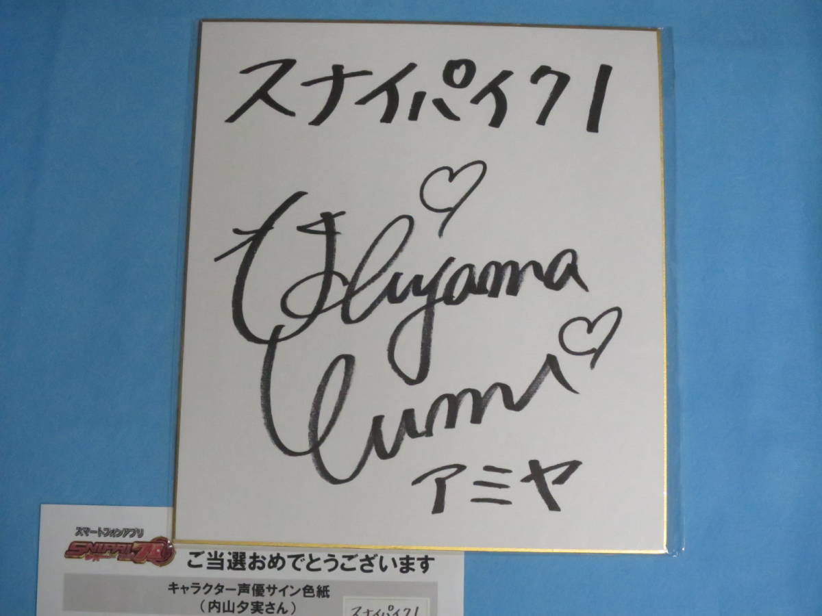 内山夕実 直筆サイン色紙 抽プレ当選品 当選通知書有り アミヤ スナイパイ71 Yumi Uchiyama ，声優 ， Voice Actor
