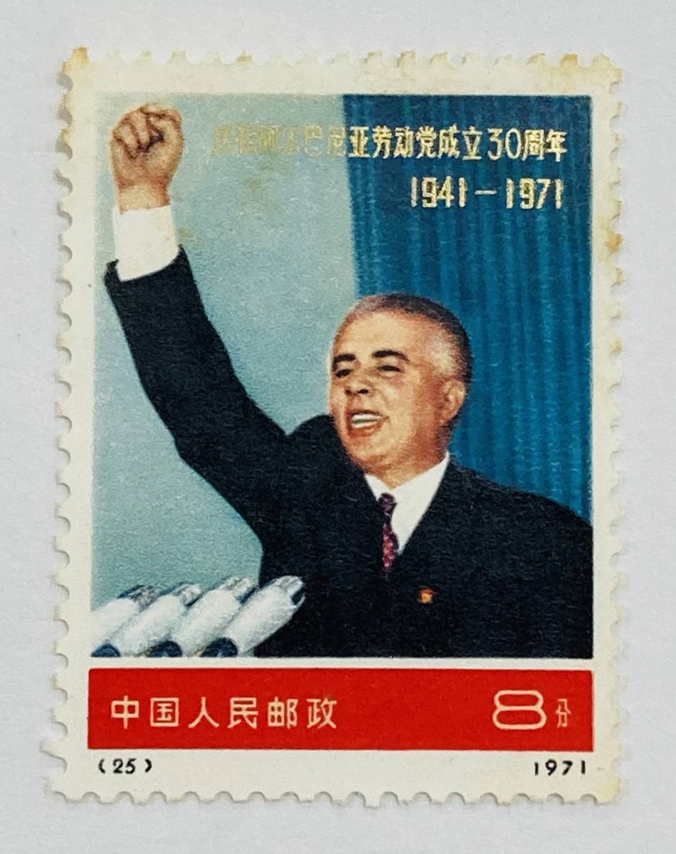 AH3096 中国切手 革6 アルバニア労働党30周年 4種完 1971年 未使用