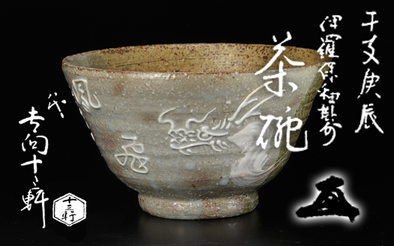 八代 吉向十三軒 黒茶碗 共箱 栞 美品 /検 茶道具 吉向焼 大坂 資料