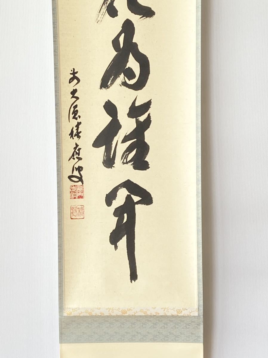 【茶掛】大徳寺派 宝林寺 【福本積應】『白鶴宿老松』桐共箱    掛軸 茶掛】大徳寺派 宝林寺 【福本積應】『白鶴宿老松』桐共箱 掛軸 掛軸