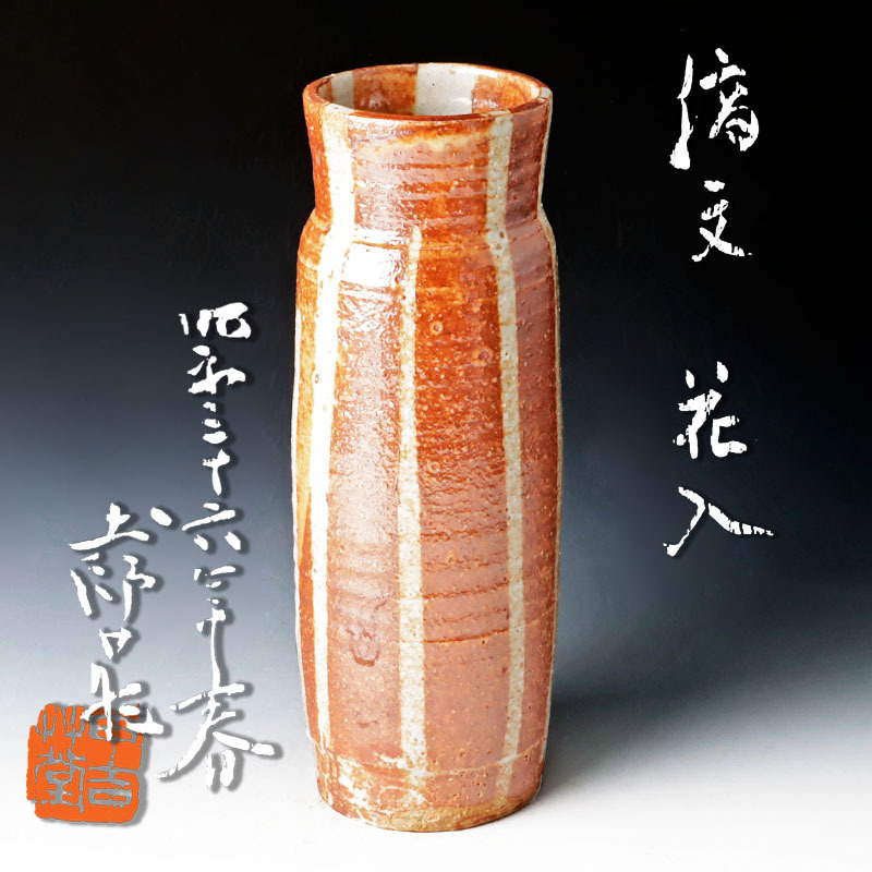  古美味 加藤土師萌 縞文花入 茶道具 保証品 D1hR(花器、壷)｜売買されたオークション情報、yahooの商品情報をアーカイブ公開 - オークファン 京焼