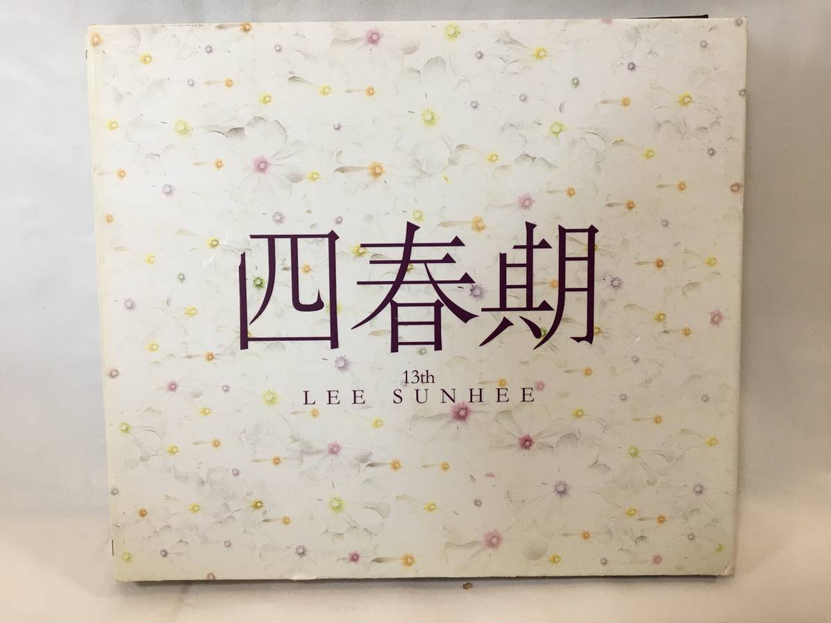 大人気，人気SALE W365 CD LEE SUNHEE イ ソニ 13th 四春期 LIVE 韓国盤(アジアンポップス)｜売買されたオークション情報、yahooの商品情報をアーカイブ公開 - オークファン アジアンポップス