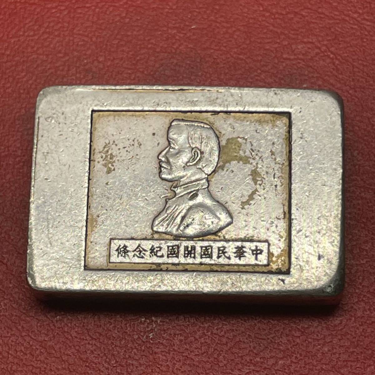 孫文 中華民国 - | 銀貨 生誕百年記念銀貨 中国銀貨 壹圓銀貨 開国