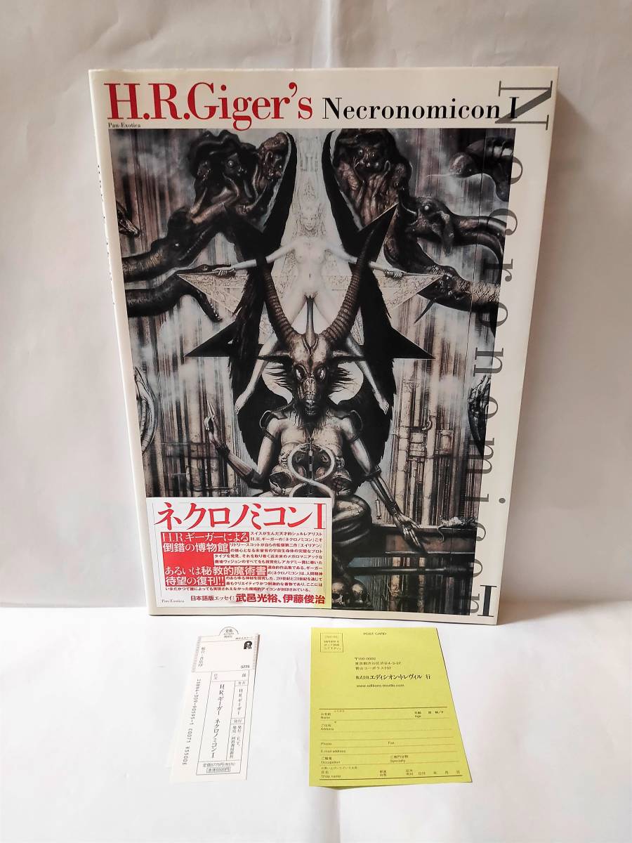 H.R.ギーガー ネクロノミコンⅠ・Ⅱ 2冊セット 初版 スリップ・ハガキ