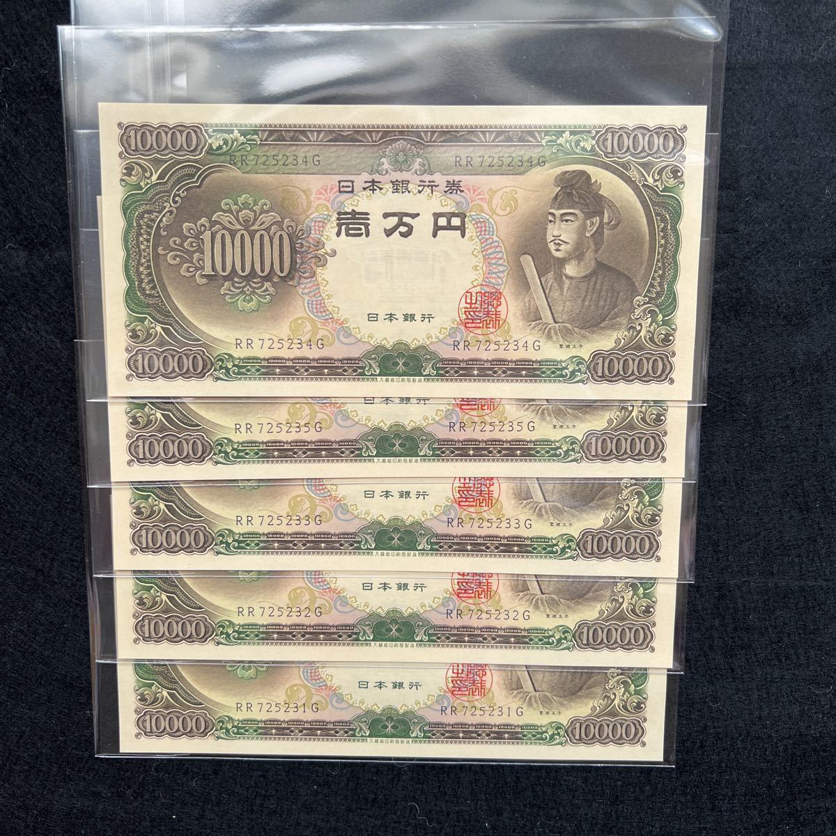 聖徳太子 一万円札 ピン札 連番 旧紙幣 1万円札 壱万円札 日本銀行券