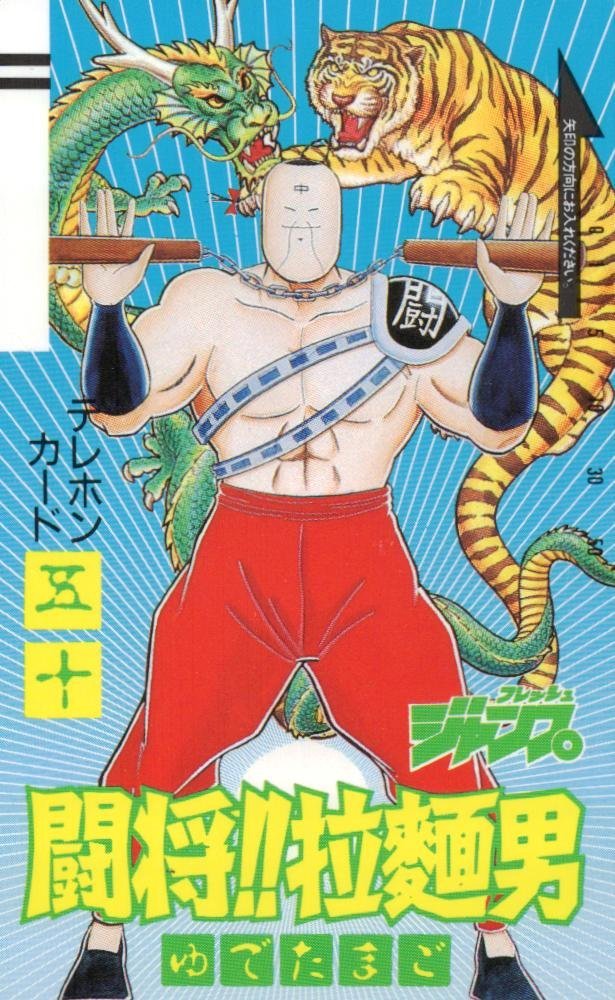 青年漫画 中古 闘将 拉麺男 ５ ホーム社 千代田区 ゆでたまご