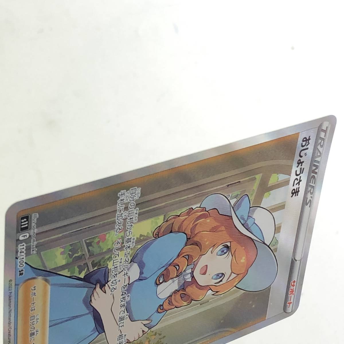SR | おじょうさま - 114&frasl;100 S11 ポケモンカード おじょうさまSR{114&frasl;100} ポケモンカードゲーム [s11] の通販・買取価格（ポケモン (SR) ポケカ (114&frasl;100) 状態Aおじょうさま 買取