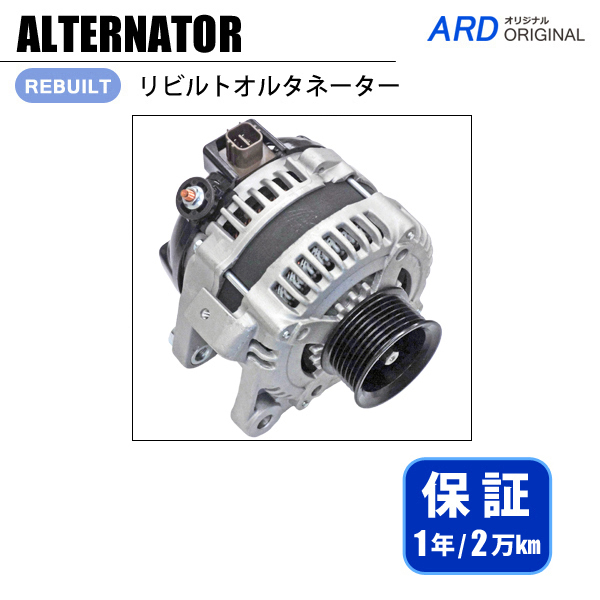 人気定番，本物保証 ブレイド AZE154H AZE156H リビルト オルタネーター 104210-4790 A-D071-1Y 1年保証(トヨタ用)｜売買されたオークション情報、yahooの商品情報をアーカイブ公開 - オークファン トヨタ用