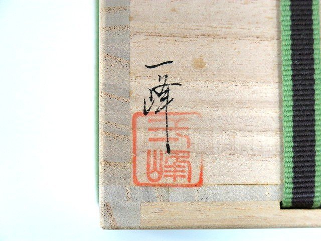 塗師 吉田一峰（造）玄々斎精中好「曙棗 - Yahoo!オークション : 吉田