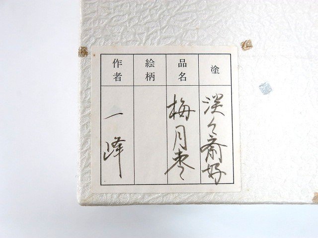 塗師 吉田一峰（造）玄々斎精中好「曙棗 - Yahoo!オークション : 吉田