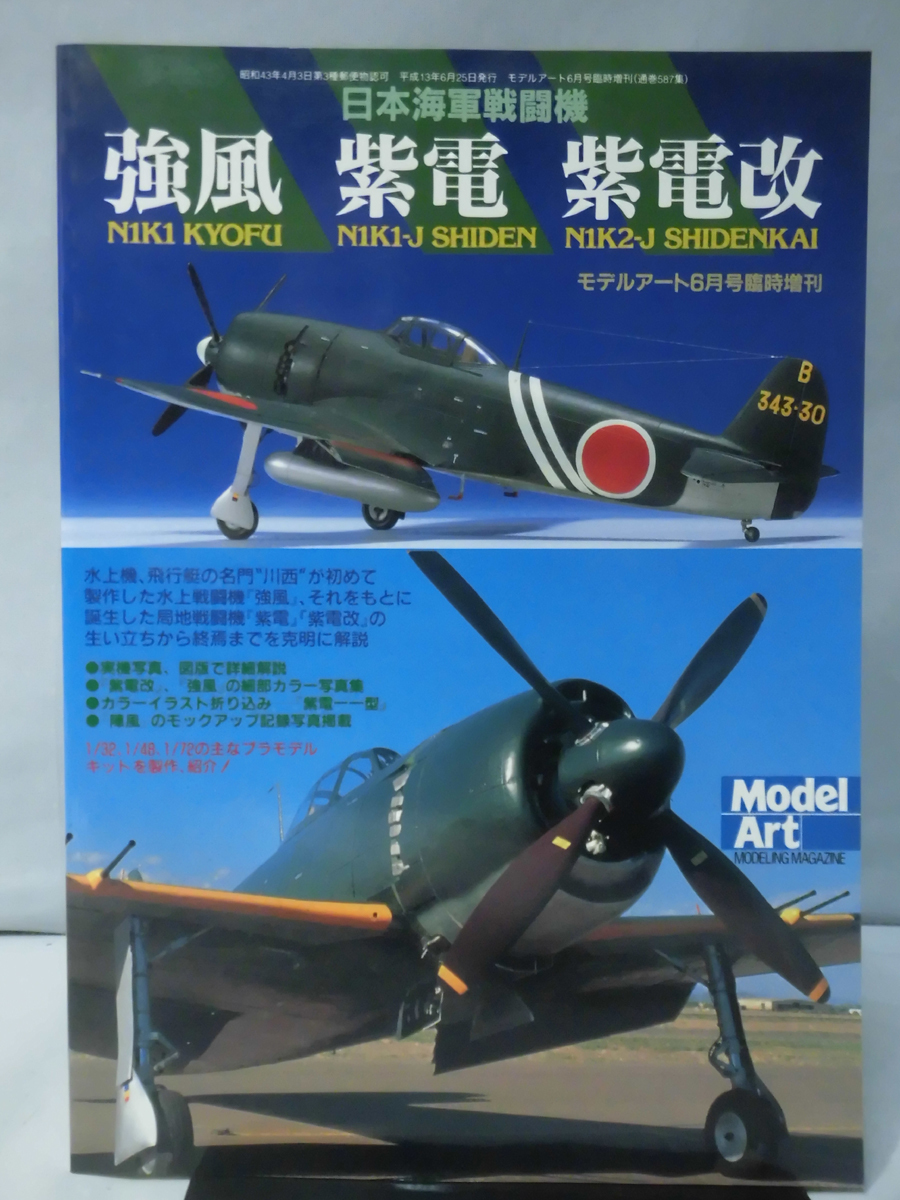 M モデルアート臨時増刊第272集 昭和61年6月号増刊 日本海軍機の塗装とマーキング 戦闘機編 1 K0458 新品未使用 M モデルアート臨時増刊第272集 昭和61年6月号増刊 日本海軍機の塗装とマーキング 戦闘機編 1 K0458 新品未使用