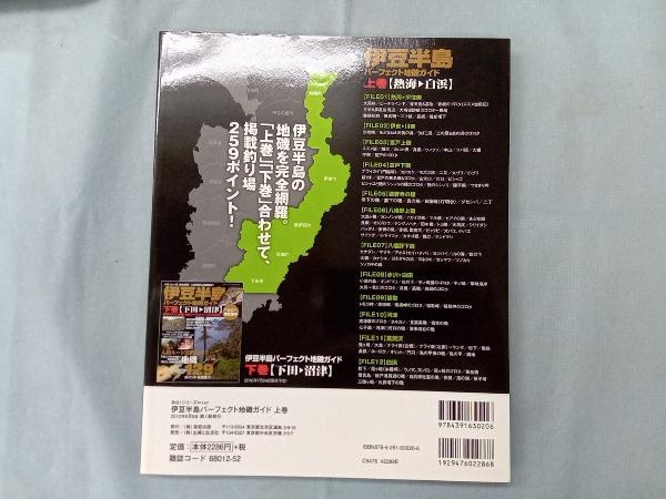 伊豆半島パーフェクト地磯ガイド(上巻) 「磯・投げ情報」編集部 改訂版