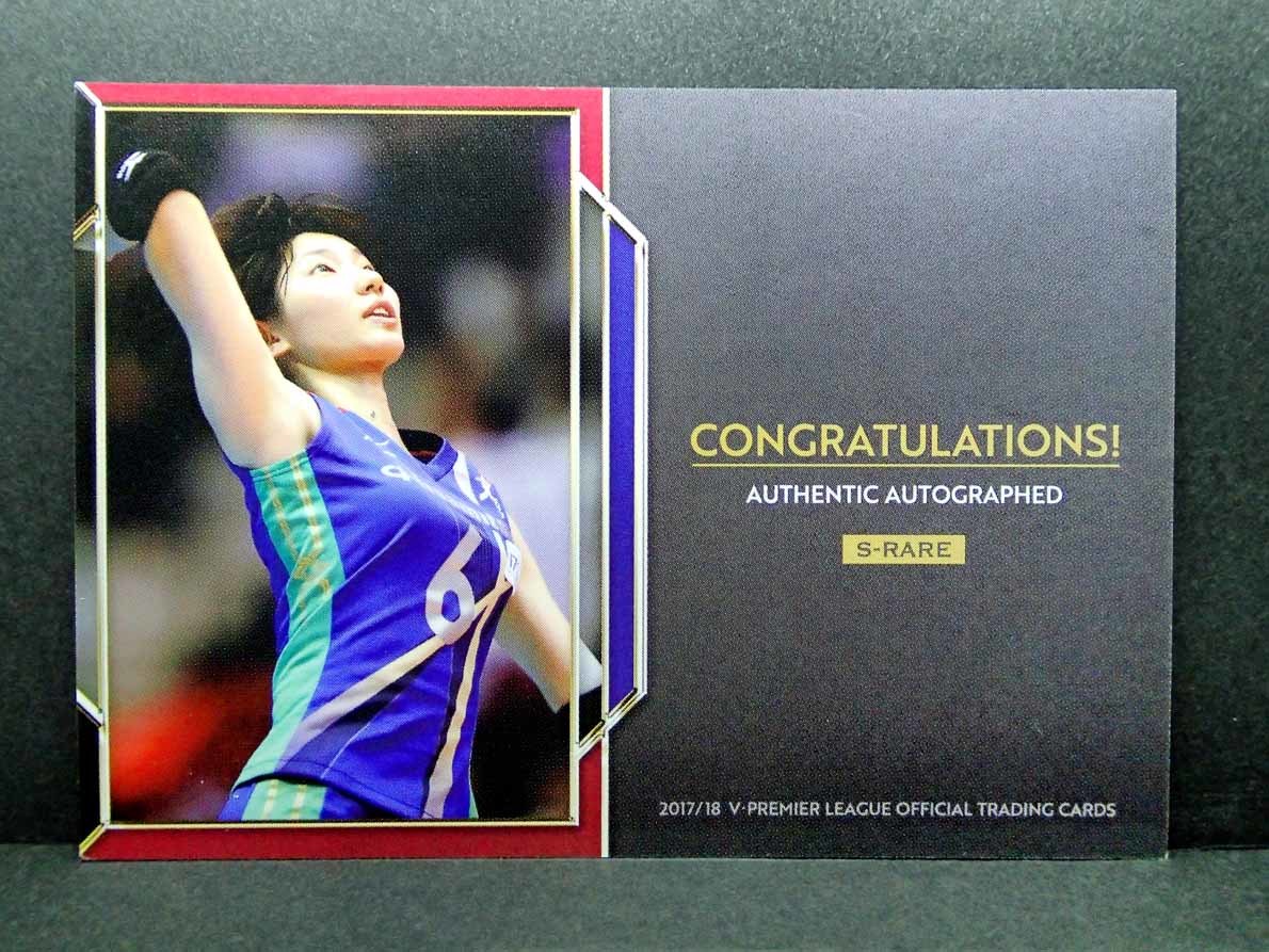 2017/18 Vリーグ 石井優希 直筆サインカード 【公式通販】