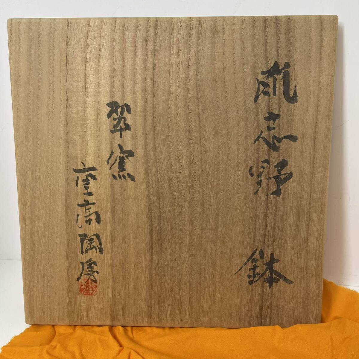 加藤重高陶房 志野鉢 共箱付 翠窯 お椀 菓子器 菓子鉢◇0728(志野 