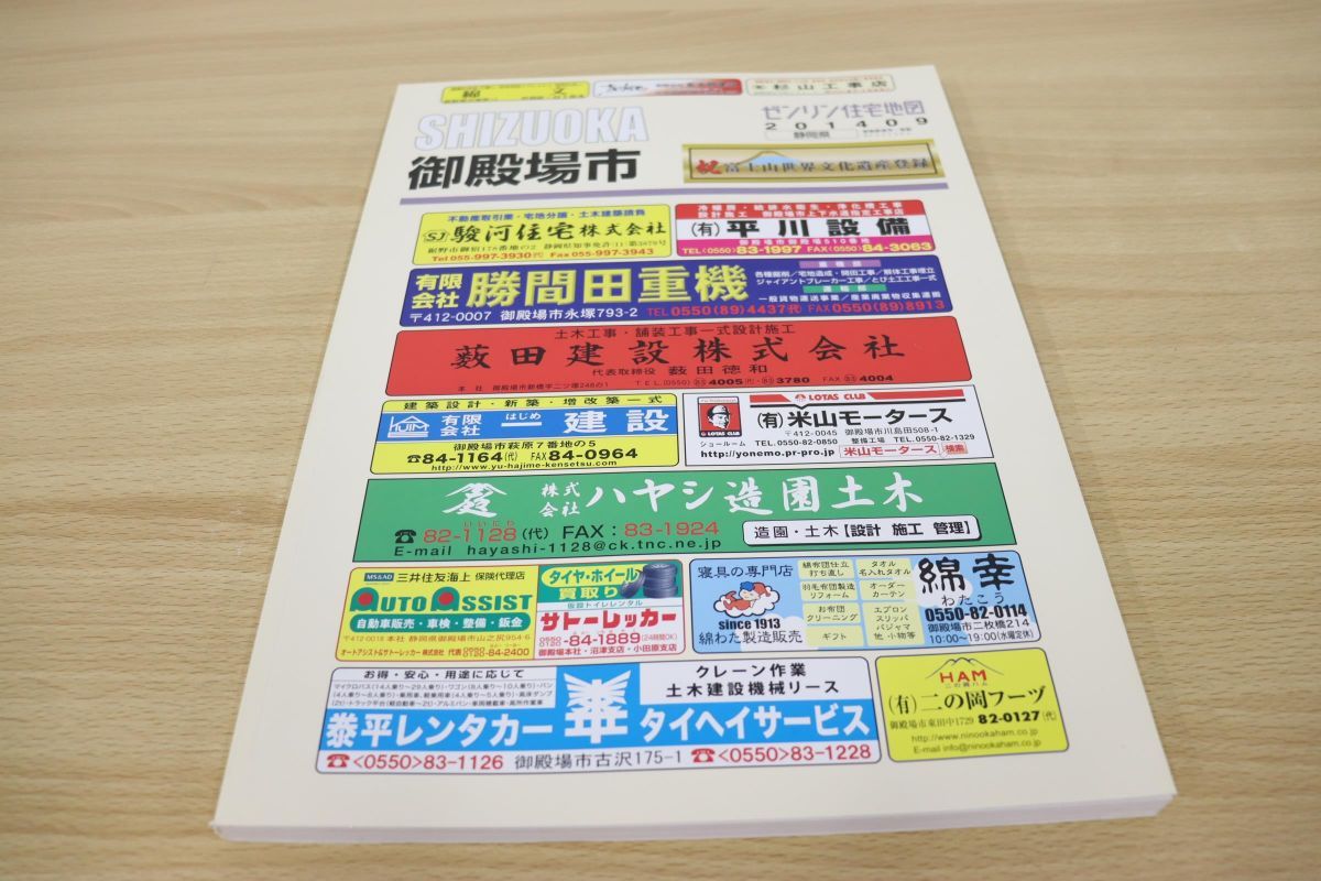 △01)ゼンリン住宅地図 静岡県御殿場市/ゼンリン東海/ZENRIN/2014年09月