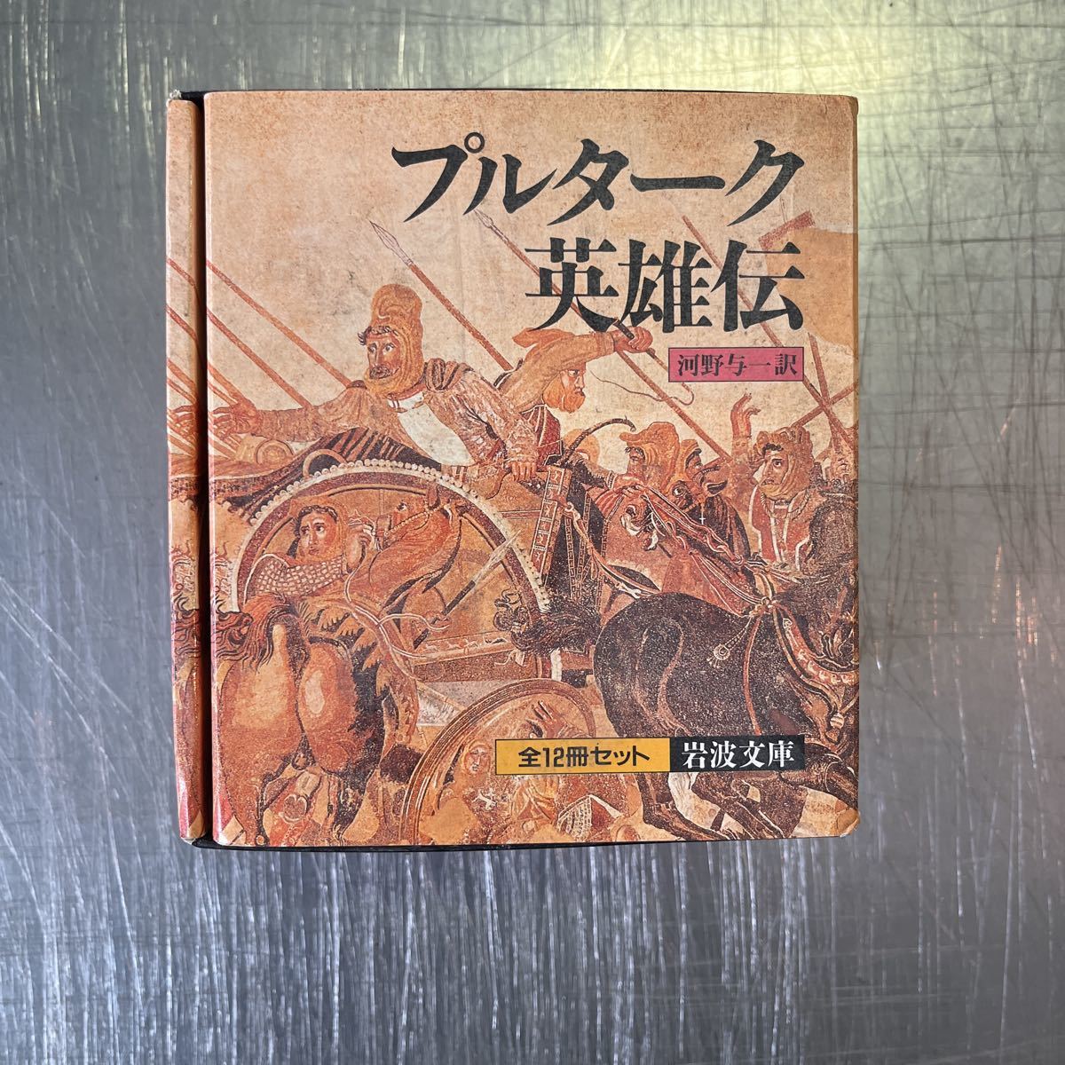 新 プルターク英雄伝 決断の時の と 永一 知 祥伝社 策 翻訳 谷沢 送料無料 知 新 プルターク英雄伝 決断の時の と 永一 知 祥伝社 策 翻訳 谷沢 送料無料 知