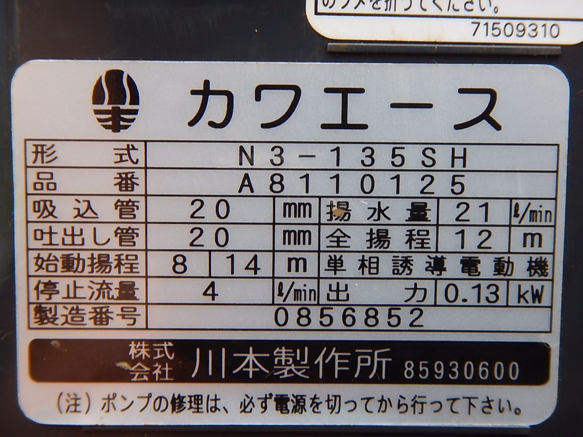 中古】川本 ポンプ カワエース N3-135SH 50hz 100V （0856852）