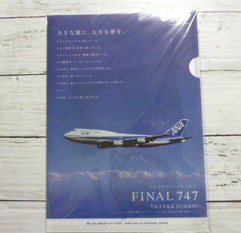 ANA 大島空港　ラストフライト　搭乗記念品 ANA☆FINAL747 ラストフライト 搭乗記念品 クリアファイル 紙飛行機