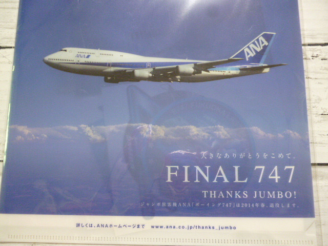 ANA☆FINAL747 ラストフライト 搭乗記念品 クリアファイル 紙飛行機