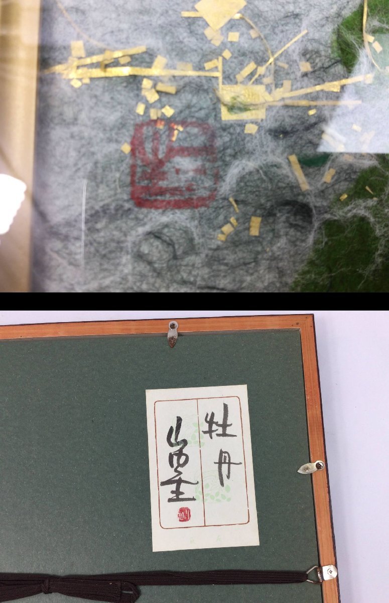 三】山内一生 牡丹 人間国宝 額装 小原和紙工芸 紙箱 栞付き ちぎり絵