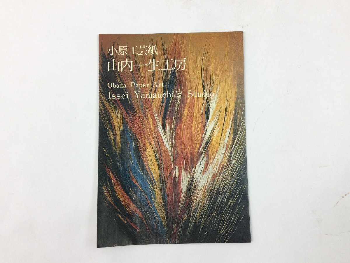 三】山内一生 牡丹 人間国宝 額装 小原和紙工芸 紙箱 栞付き ちぎり絵