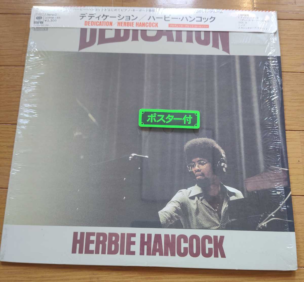 驚きの破格値，新品 特大ポスター DEDICATION - Herbie Hancock ハービー ハンコック Spritual Jazz Muro 和ジャズ(ジャズ一般)｜売買されたオークション情報、yahooの商品情報をアーカイブ公開 - オークファン ジャズ一般