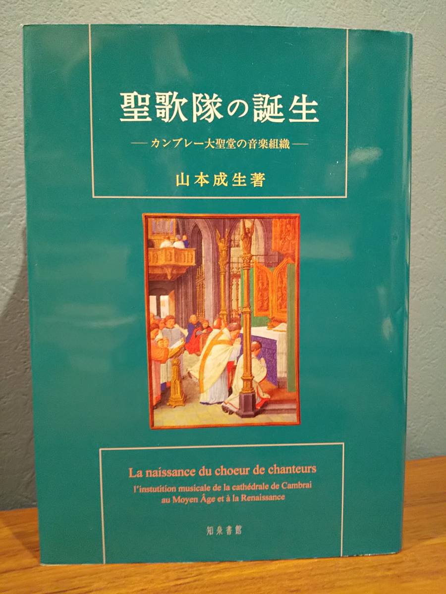 人気定番，限定SALE 聖歌隊の誕生 カンブレー大聖堂の音楽組織 山本成生(キリスト教)｜売買されたオークション情報、yahooの商品情報をアーカイブ公開 - オークファン キリスト教