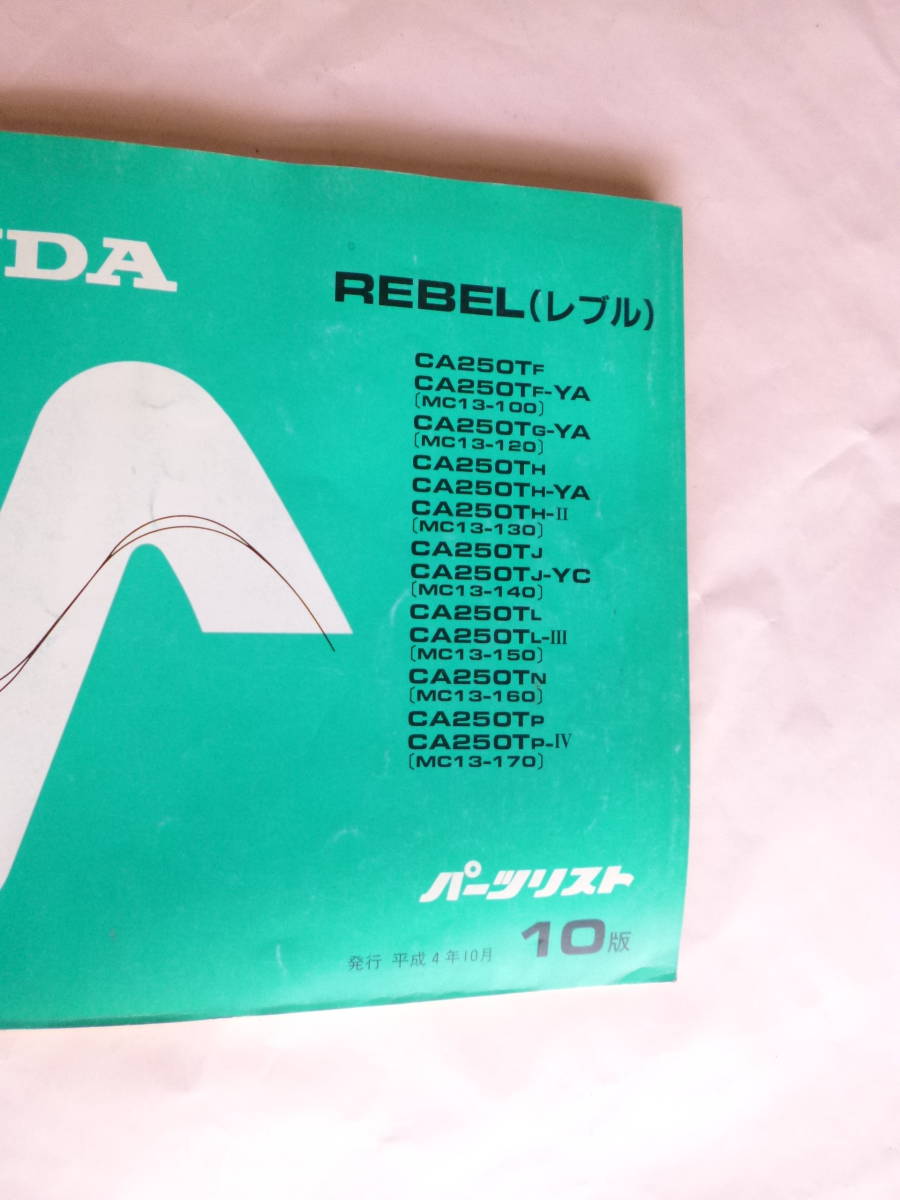 【ホンダ レブル CA250T サービスマニュアル】★1985年4月★愛車整備に レブル250 CA250T MC13 サービスマニュアル＆パーツリスト＆追補版