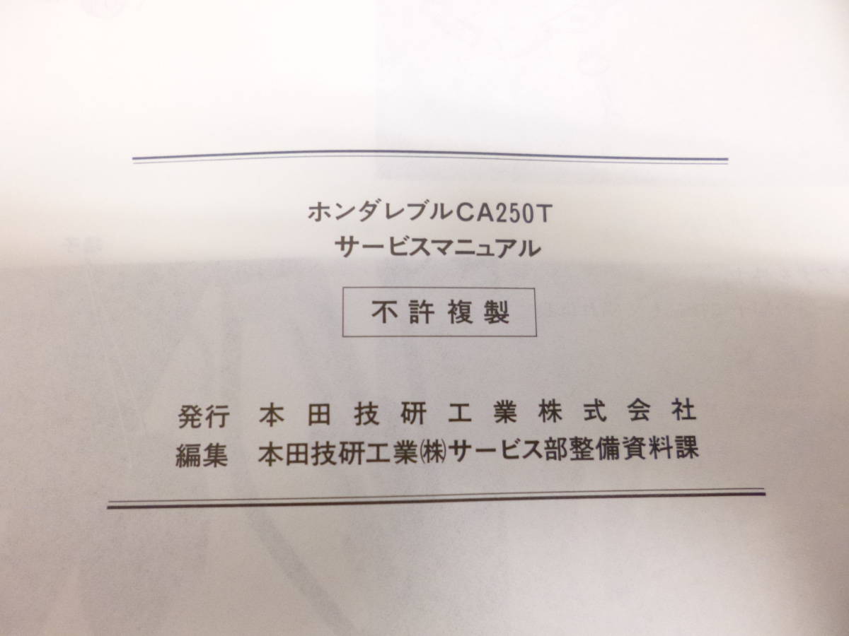 【ホンダ レブル CA250T サービスマニュアル】★1985年4月★愛車整備に レブル250 CA250T MC13 サービスマニュアル＆パーツリスト＆追補版